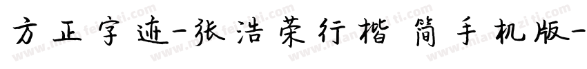 方正字迹-张浩荣行楷 简手机版字体转换